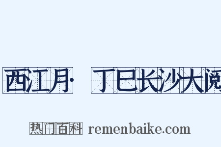 西江月·丁巳长沙大阅是什么意思的图片